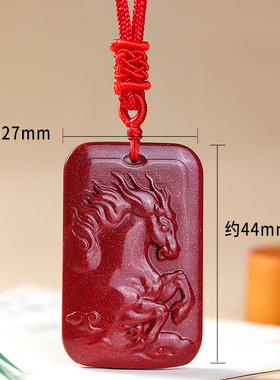 妙韵朱砂生肖马本命年吊坠吉祥物