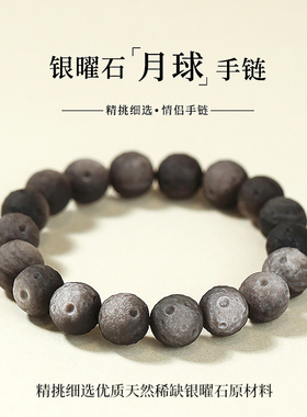 妙韵男女银曜石月球手链手串陨石