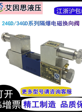 防爆液压阀 隔爆电磁换向阀34GDEY-H6B-T 24GDBY-H6B-T