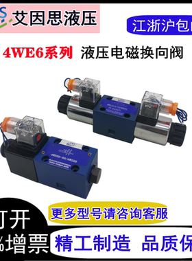 液压阀电磁换向阀4WE6D/Y/A/B/C/ 4WE6J/E/G/M/H/R/220V 24V 110V