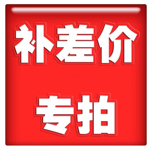 运费差价补拍