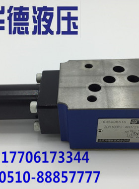 北京华德叠加式减压阀ZDR10DP2-40B/25YM、75YM、150YM、210YM
