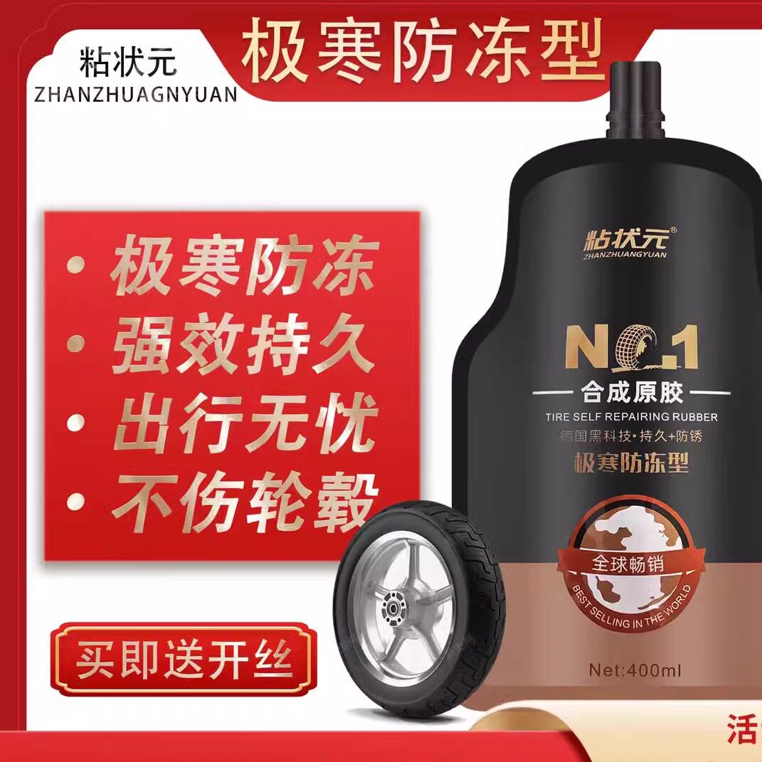 粘状元补胎防冻液自补液