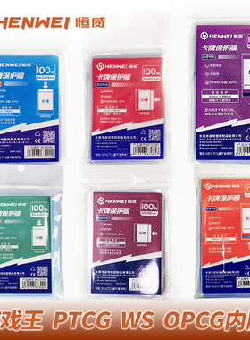 恒威游戏王内胆符文战场PTCGWS侧插封口卡膜内套保护膜卡套牌套