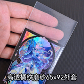 游戏王外胆卡套外套第三层磨砂保护套高透明牌套外胆保护套65x92