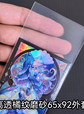 游戏王外胆卡套外套第三层磨砂保护套高透明牌套外胆保护套65x92