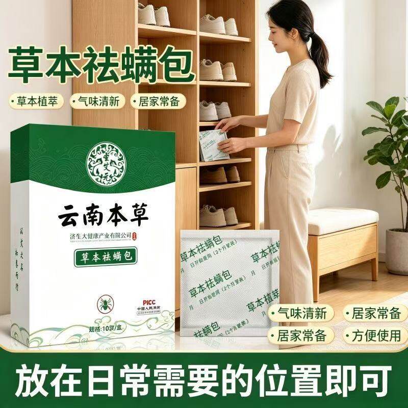 正品云南本草除螨包天然植物祛螨虫药包家用宿舍床上衣柜沙发除螨