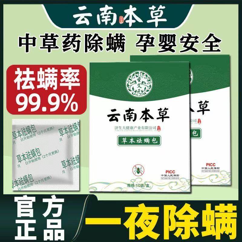 正品云南本草除螨包天然植物祛螨虫药包家用宿舍床上衣柜沙发除螨
