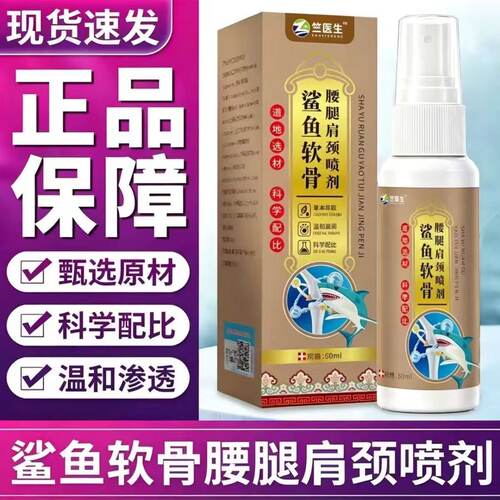 【官方正品】鲨鱼软骨喷雾舒缓肩颈腰腿关节跌打损伤外用喷剂60ml