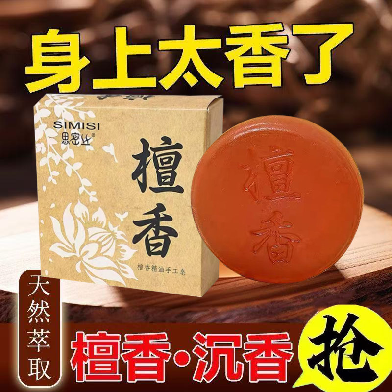 经典檀香皂除螨虫香味持久家用礼佛净身沐浴抑菌洗脸手工精油皂
