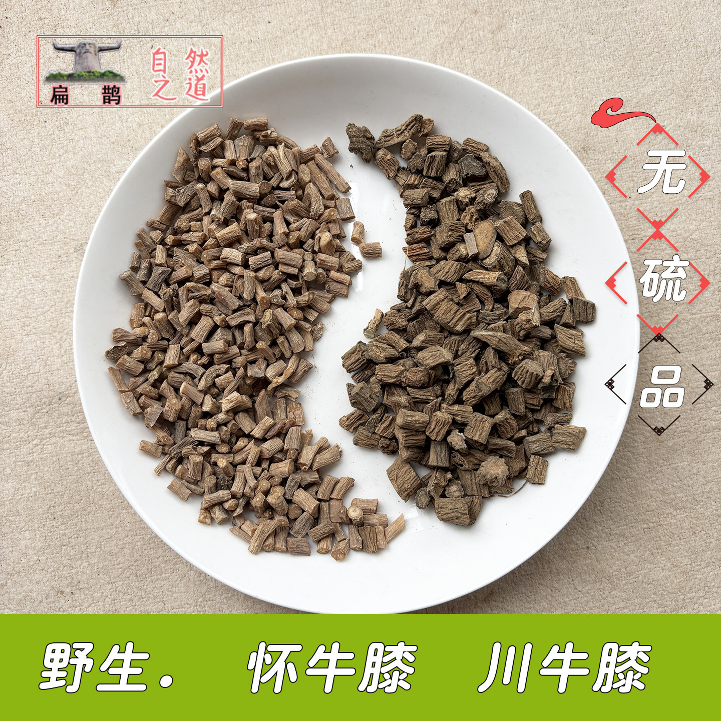 高山 野生牛膝丁250克药材怀牛膝腰腿关节滋补泡酒有川牛膝 包邮