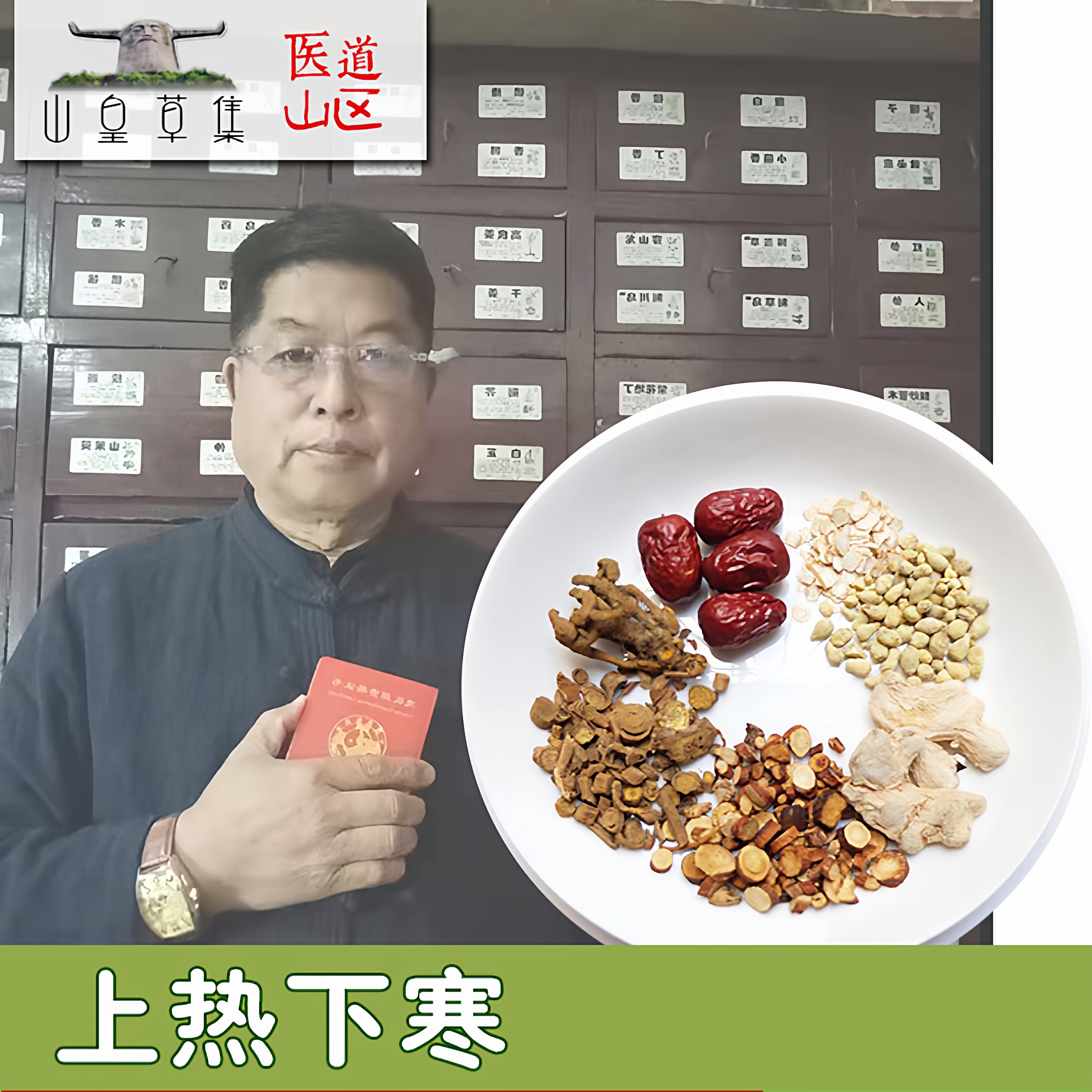山皇草集 上热下寒一滋补上火黄连干姜黄芩甘草滋补药材6包 包