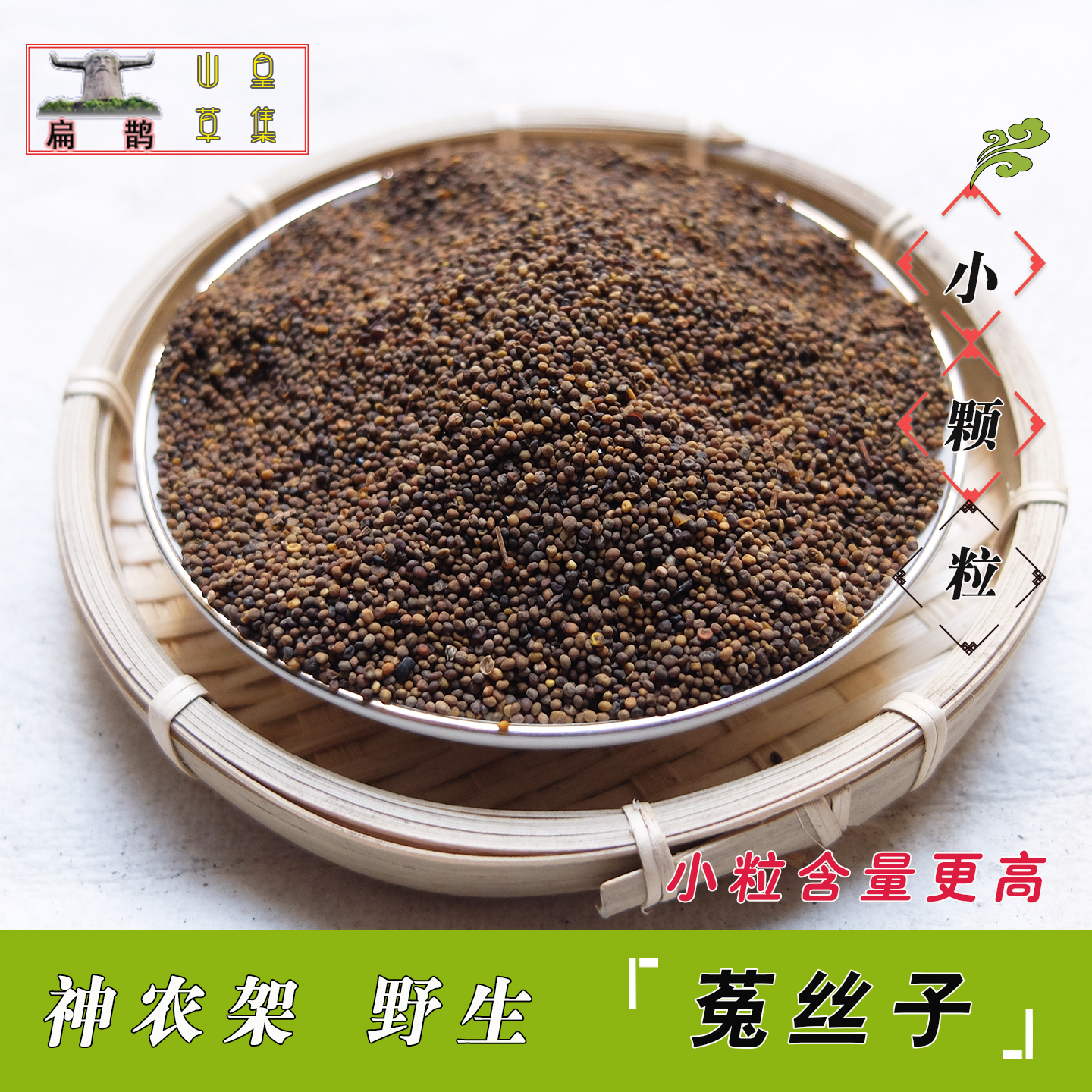 神农架 野生菟丝子农家高山晾晒滋补泡酒料小粒好货250克 包邮