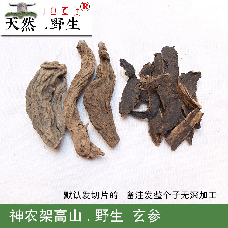 山皇草集 神农架 野生玄参 药材元参黑参乌元参250克天然 2件包邮