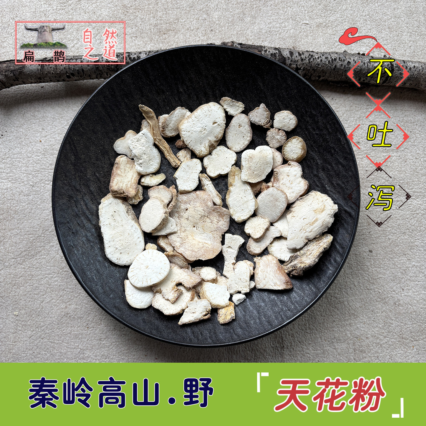 神农架高山 野生天花粉片双边栝楼根微苦农家药材250克无硫 包邮