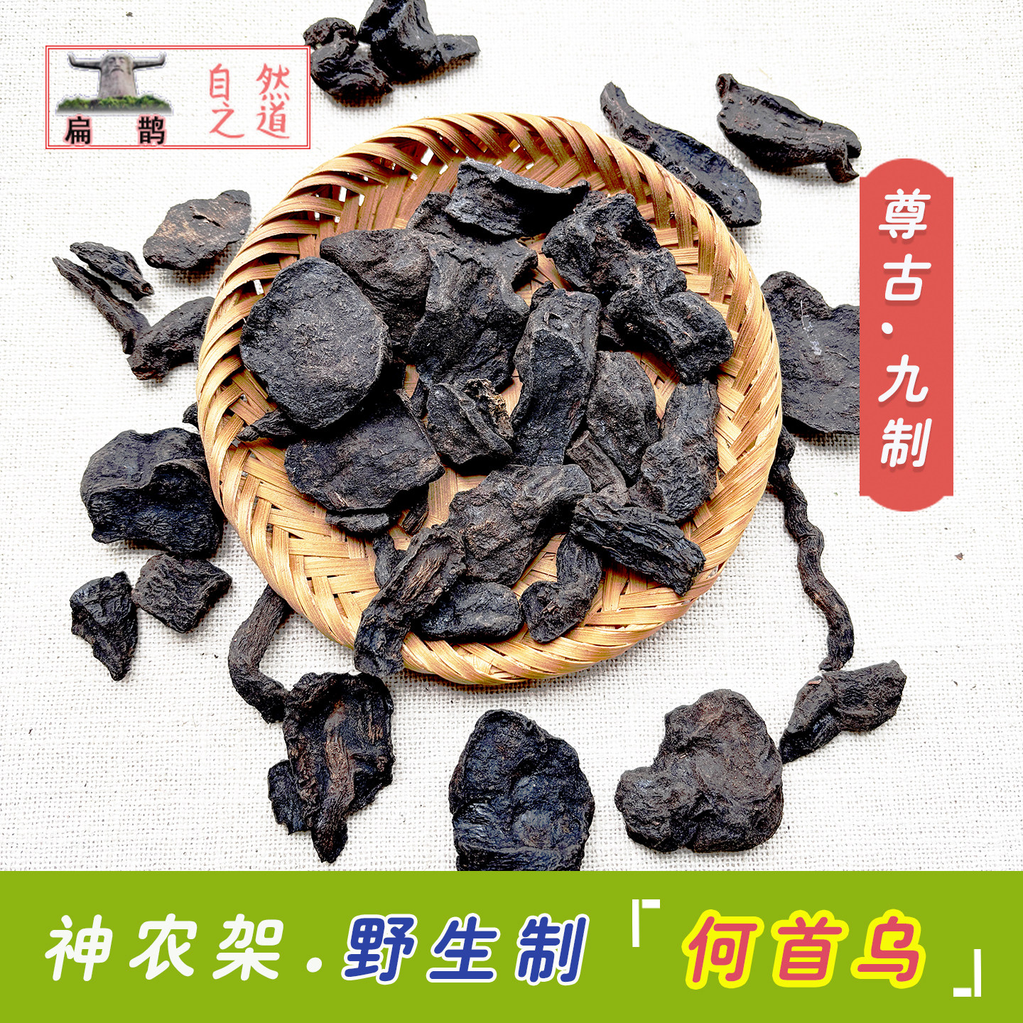 神农架 野生制何首乌片晒制 250克滋补泡酒炖汤泡茶可打粉 包邮