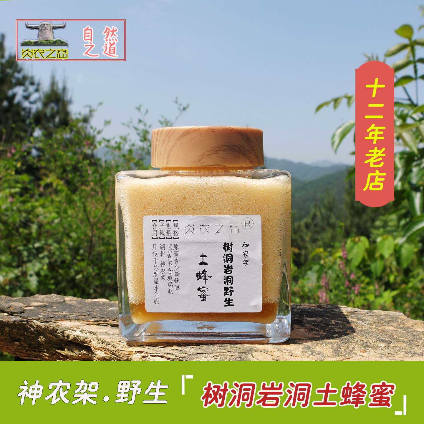 神农架  高山野生树洞自采土蜂蜜岩洞百花蜜500克孕妇食品 包邮