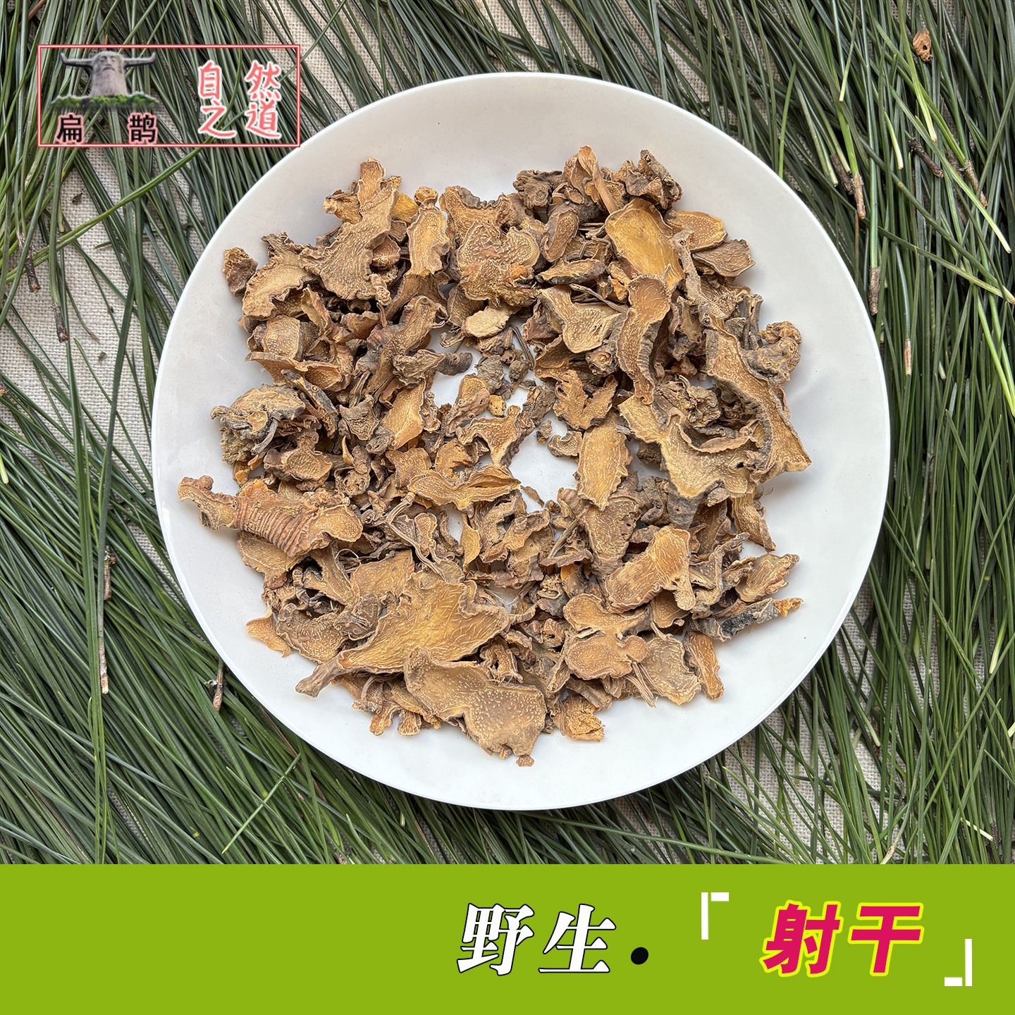 神农架 野生射干黄花乌扇扁竹剪刀草切片100克无硫药材咽喉包邮