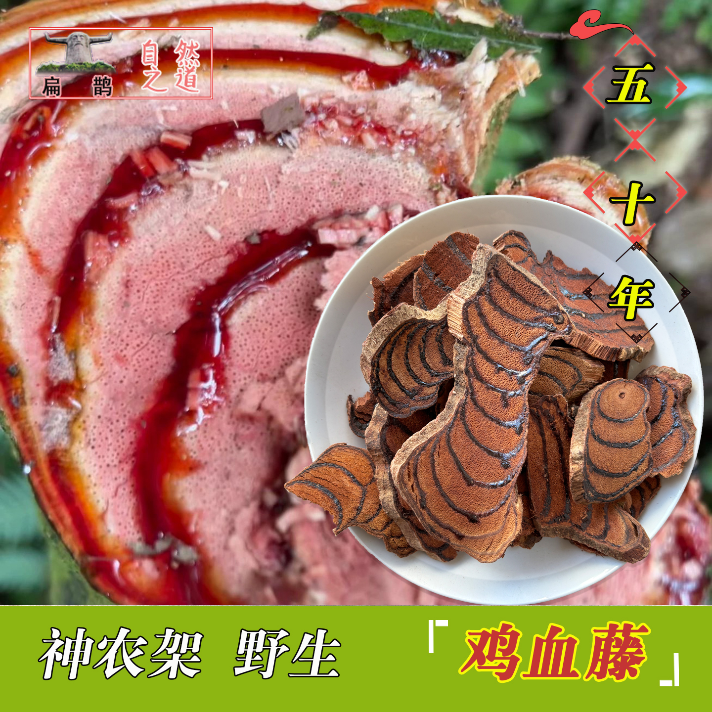 神农架高山野生 30年鸡血藤片血风马鹿紫梗藤250克'滋补药材 包邮