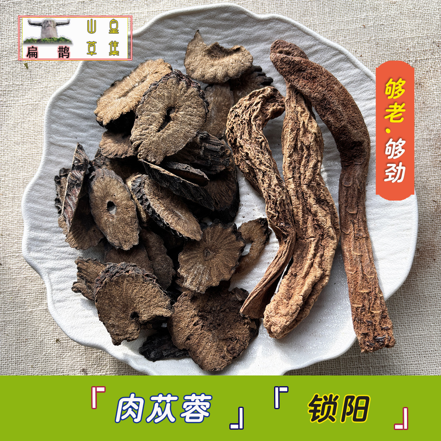 肉苁蓉软大芸切片原药材100克内蒙原产高含量滋补泡酒有锁阳包邮