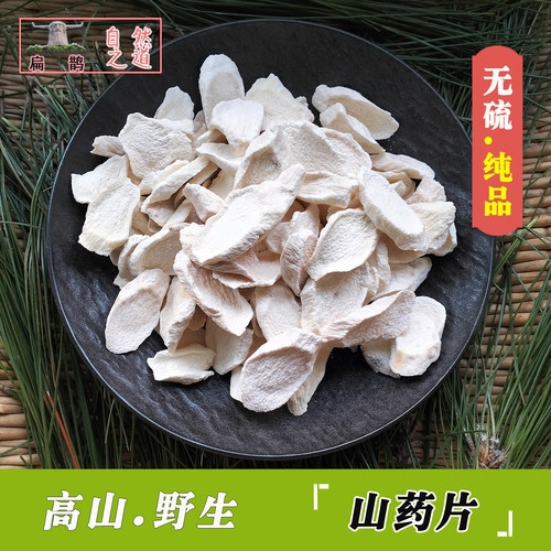 山皇草集山药片天然野生
