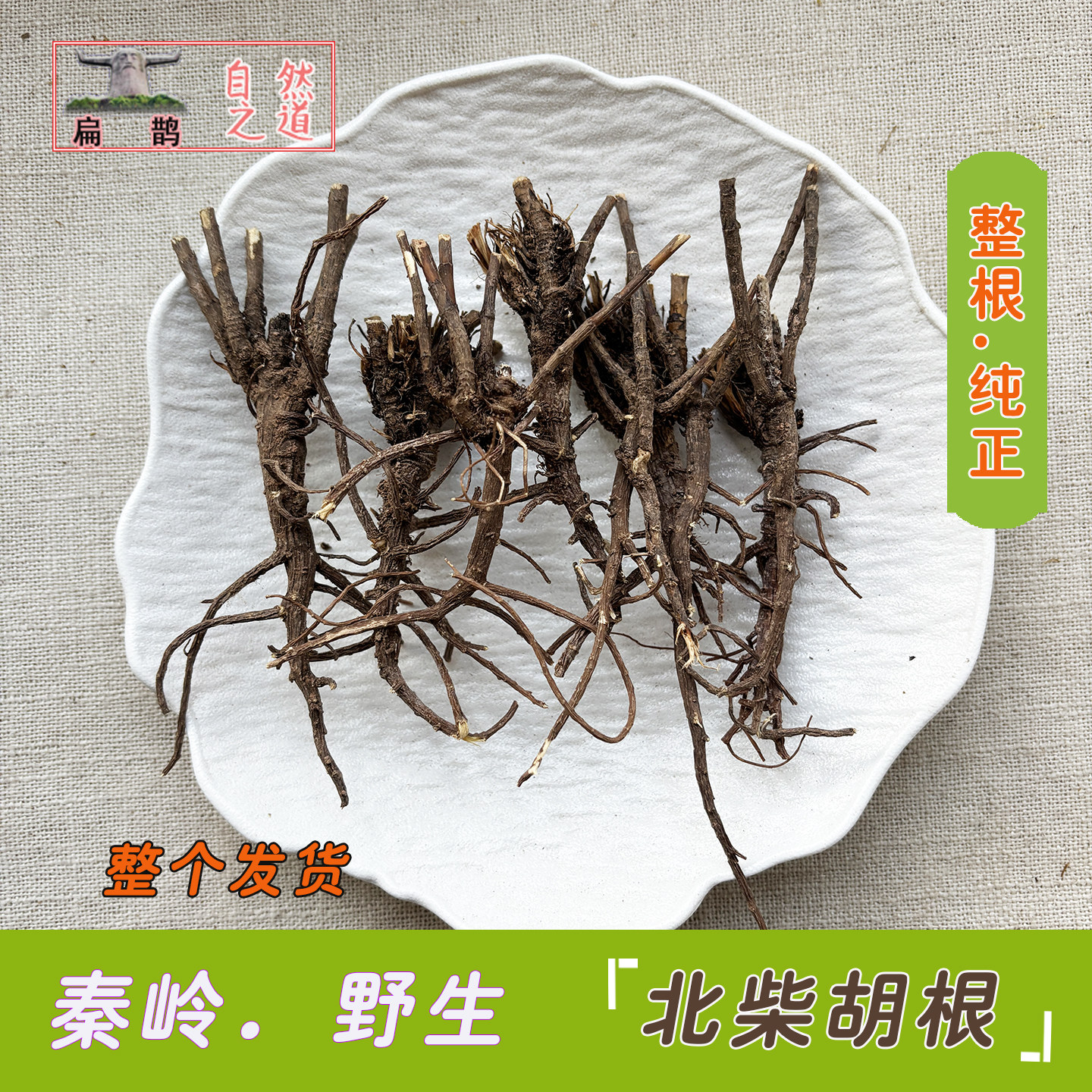 神农架 野生黑柴胡北柴胡整个小叶柴胡药材100克含量高 2份包邮