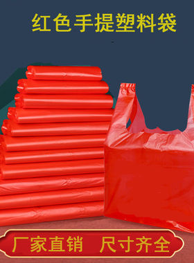 红色塑料袋加厚大中小号袋子手提垃圾袋一次性水果蔬菜打包袋