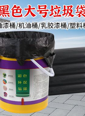 加大加厚油漆桶涂料桶水桶垃圾袋家用手提厨房垃圾袋黑色大塑料袋