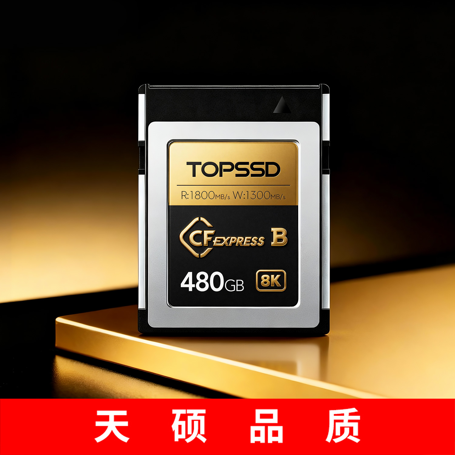 天硕1800MBCFE-B储存卡