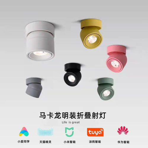 马卡龙led明装折叠射灯天花灯