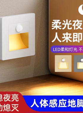 86感应地脚灯人体自动感应LED柔光夜灯不刺眼卧室踏步灯柔和灯光