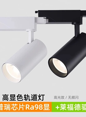 二线三线四线LED轨道灯莱福德驱动普瑞芯片Ra98高显色展厅cob射灯