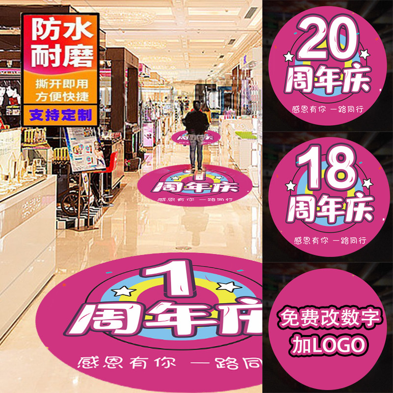 周年庆地贴广告定制防水商场店铺活动贴纸装饰橱窗海报贴耐磨