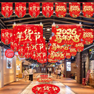 年货节吊旗定制海报广告商场气氛布置装饰橱窗贴纸防水新年地贴