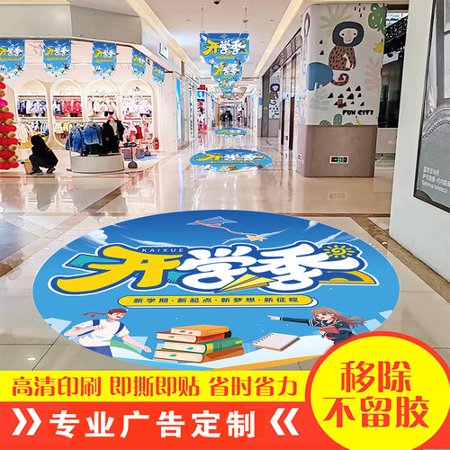 开学季地贴广告定制防水耐磨自粘周年店庆装饰开业窗贴玻璃贴纸