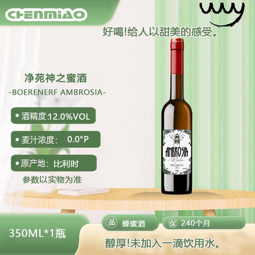 净苑神之蜜酒比利时进口