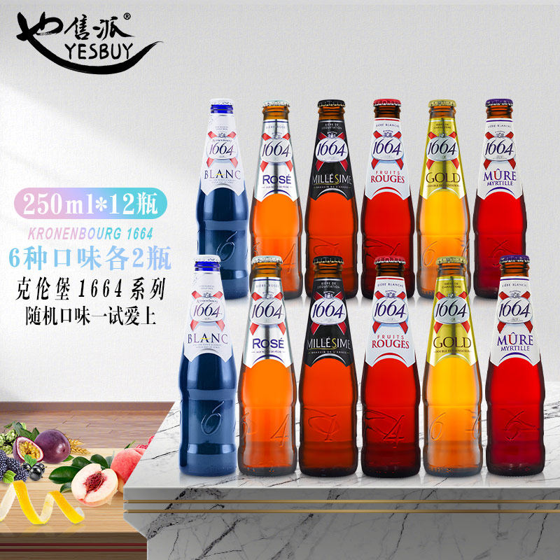 法国原装进口克伦堡1664啤酒白啤玫瑰树莓蓝莓系列250ml*12瓶套装