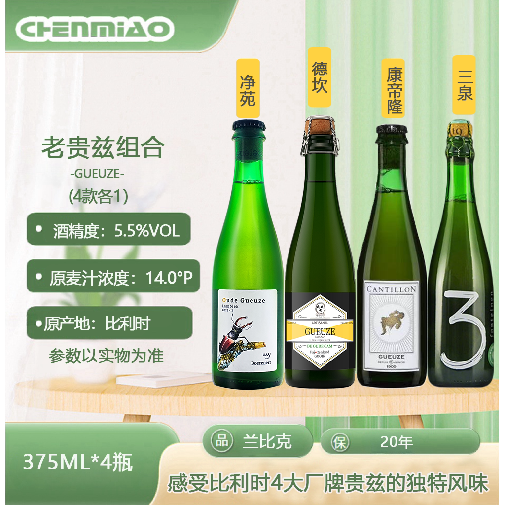 比利时原装进口三泉 净苑 德坎 康帝隆老贵兹兰比克啤酒375ml*4瓶