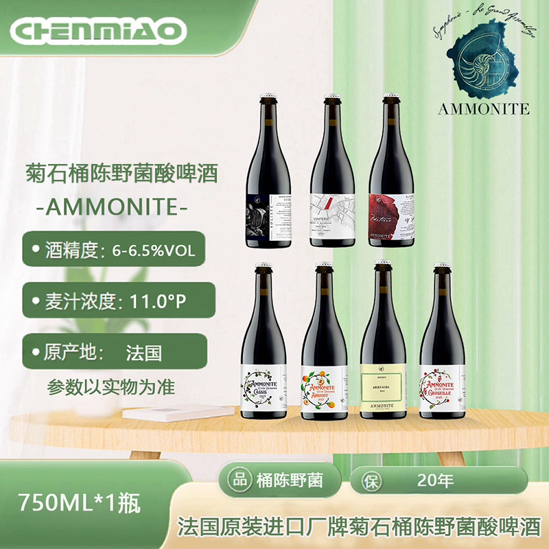 法国原装进口桶陈野菌菊石酸啤酒黑加仑黑皮诺特酿精酿啤酒750ml