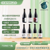 法国原装 进口桶陈野菌菊石酸啤酒黑加仑黑皮诺特酿精酿啤酒750ml