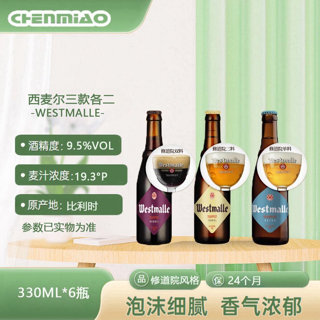 比利时进口修道院西麦尔啤酒单料 双料 三料风格啤酒330ml/750ml