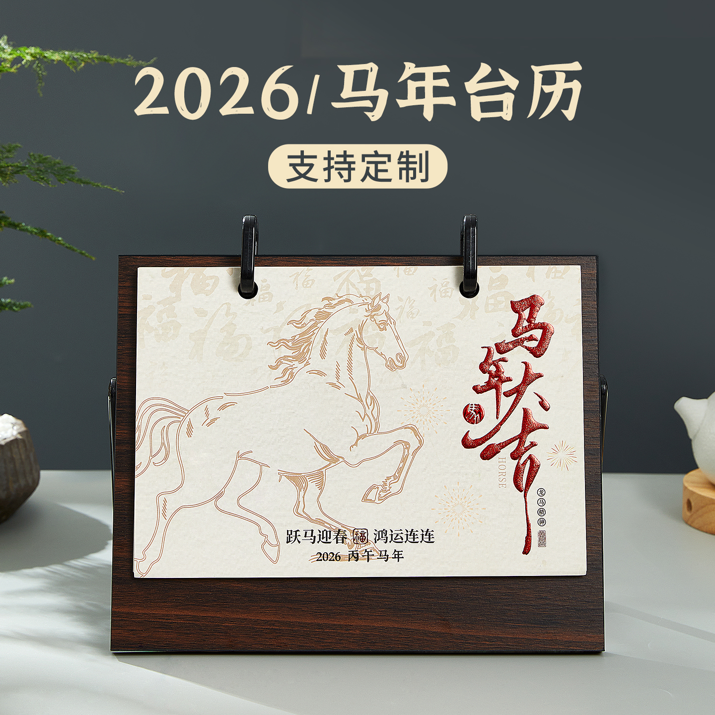 2026年台历马年新款木质每日打卡