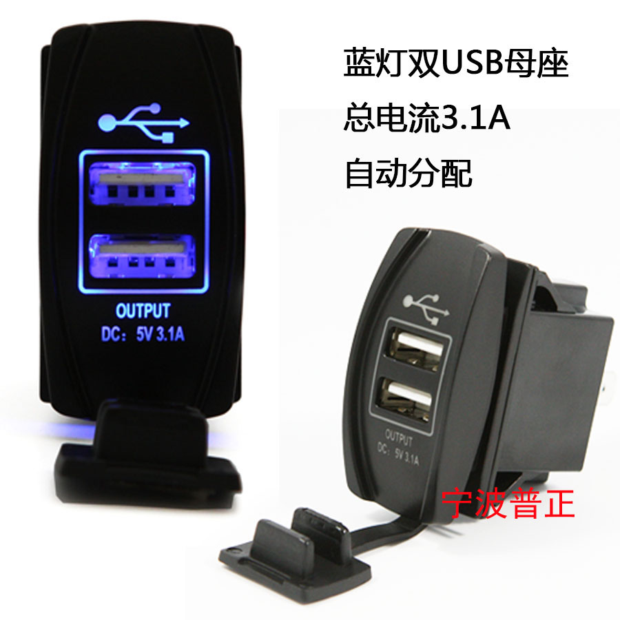 汽车带盖车载USB手机充电器 面板开关式改装5V 3.1A大电流12V24V
