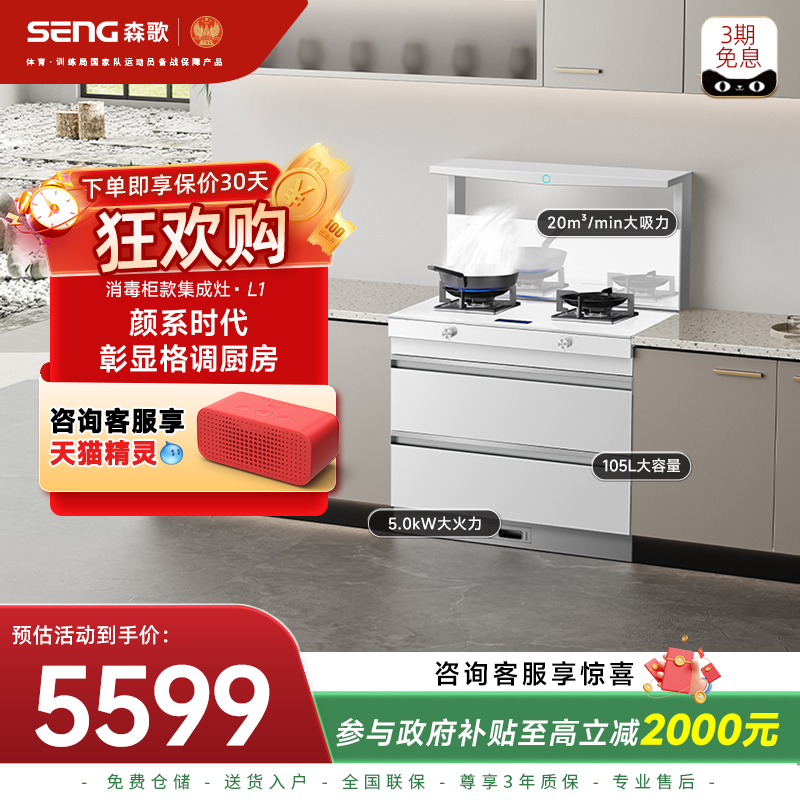 立减20%森歌集成灶L1白色灰色