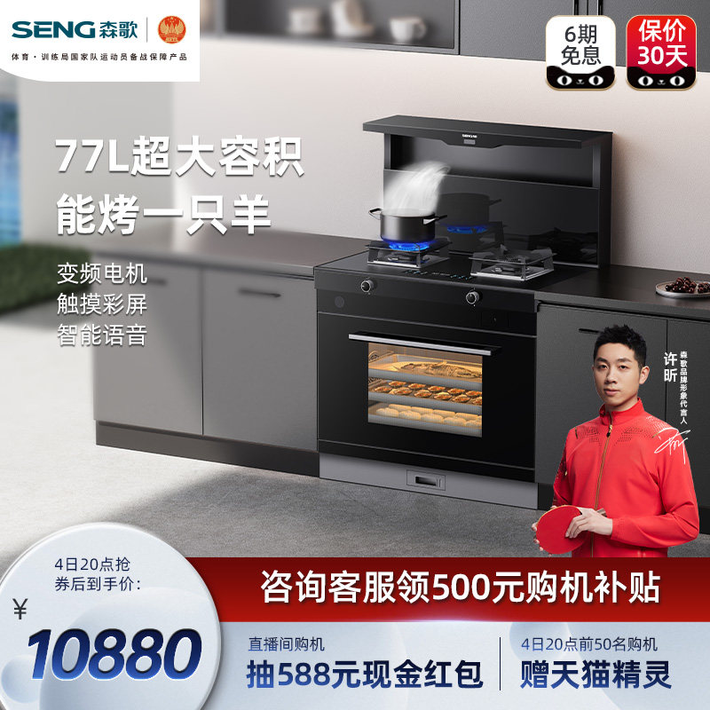SENG 森歌 I3SZK蒸烤一体集成灶变频电机语音磨砂台面单向排烟