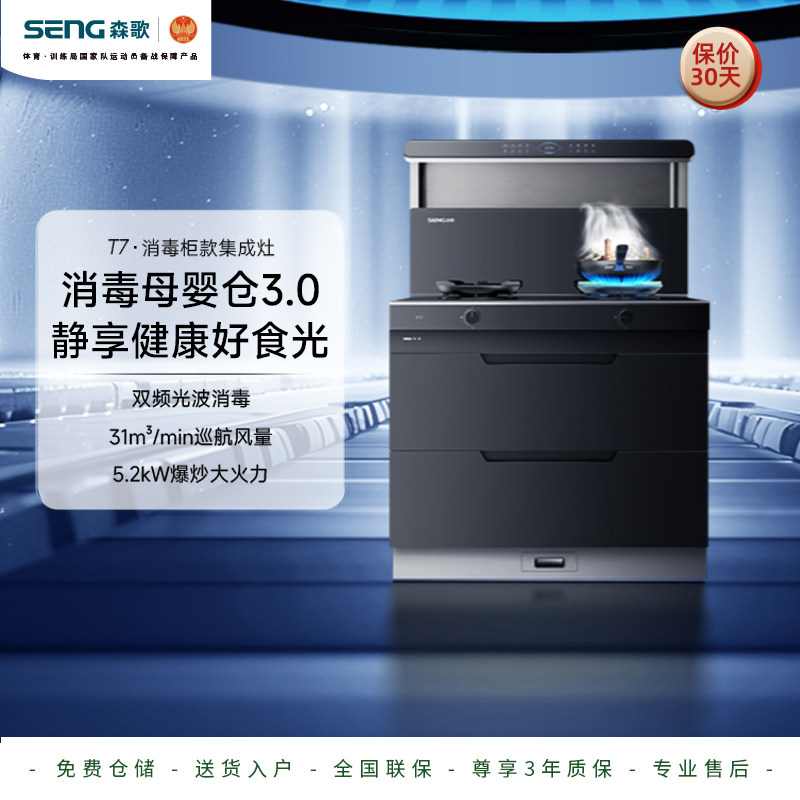 森歌T7集成灶消毒柜一体
