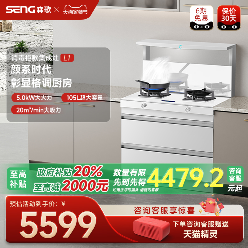立减20%森歌集成灶L1白色灰色
