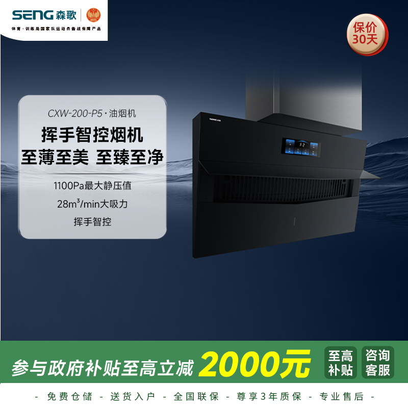 SENG 森歌 P5油烟机