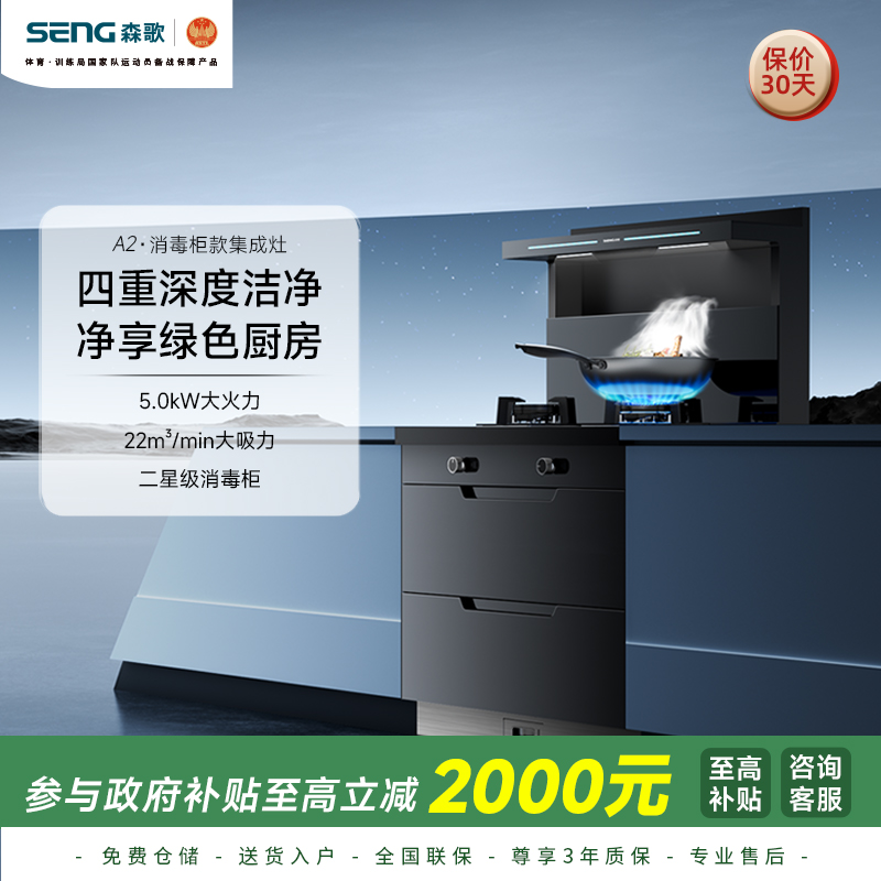 森歌集成灶A2消毒柜一体机