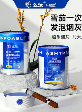 【么汰雪茄款】专用一次性烟灰缸